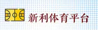 新利体育官网 - 畅享体育激情