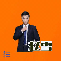 赵雪
